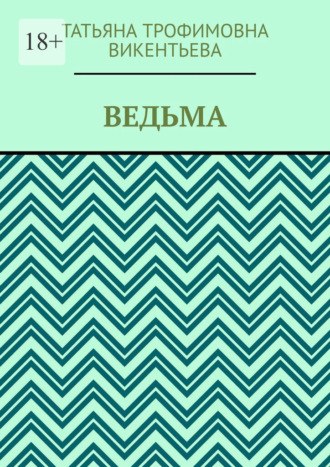 Ведьма Татьяна Викентьева, Ведьма