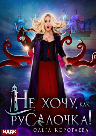 Не хочу, как Русалочка! Ольга Коротаева, Не хочу, как Русалочка!