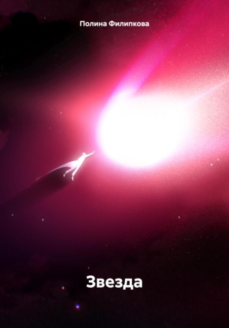 Звезда Полина Филипкова, Звезда