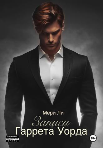 Записи Гаррета Уорда Мери Ли, Записи Гаррета Уорда