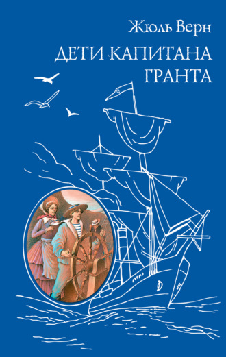 Дети капитана Гранта Жюль Верн, Дети капитана Гранта