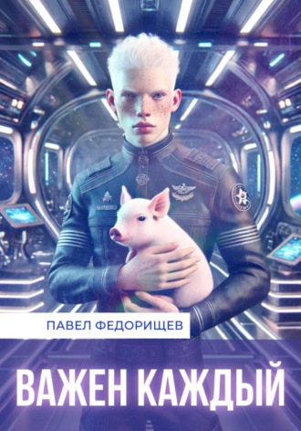 Важен каждый Павел Федорищев, Важен каждый