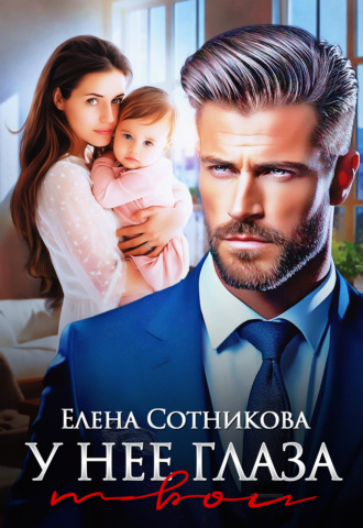 У нее глаза твои Елена Сотникова, У нее глаза твои