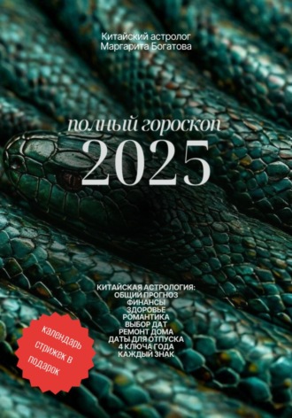 ПОЛНЫЙ ГОРОСКОП 2025: прогноз от китайского астролога Маргарита Богатова, ПОЛНЫЙ ГОРОСКОП 2025: прогноз от китайского астролога