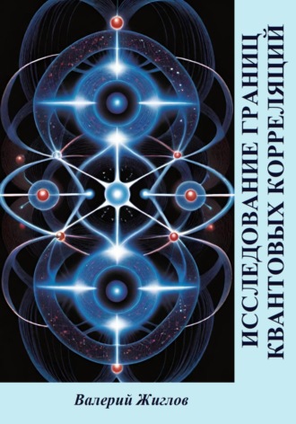 Исследование границ квантовых корреляций Валерий Жиглов, Исследование границ квантовых корреляций