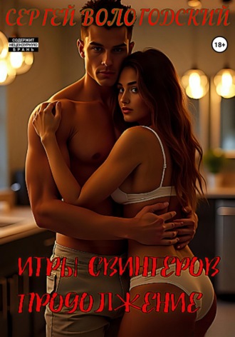 Игры свингеров. Продолжение Сергей Вологодский, Игры свингеров. Продолжение