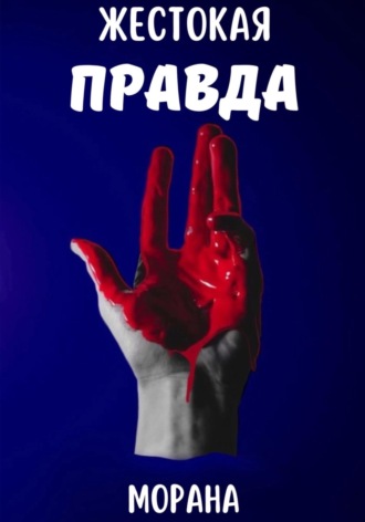 Жестокая Правда Морана, Жестокая Правда