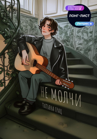 Не молчи Татьяна Грац, Не молчи