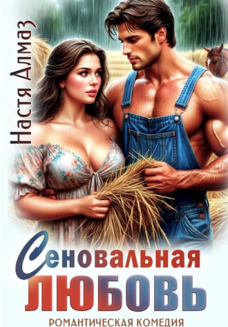 Сеновальная любовь Настя Алмаз, Сеновальная любовь