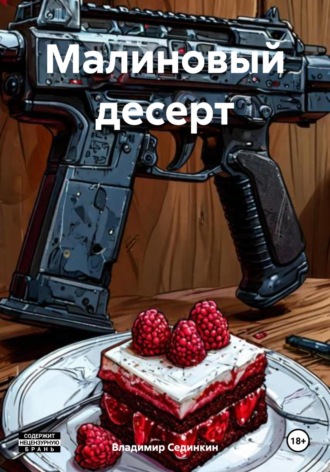 Малиновый десерт Владимир Сединкин, Малиновый десерт