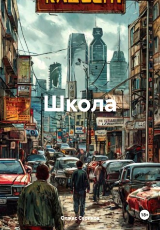 Школа Олжас Сериков, Школа