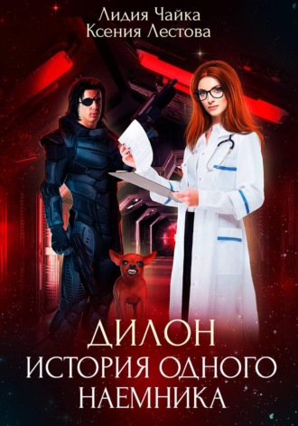 Дилон. История одного наемника Ксения Лестова, Лидия Чайка, Дилон. История одного наемника
