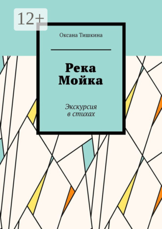 Река Мойка. Экскурсия в стихах Оксана Тишкина, Река Мойка. Экскурсия в стихах