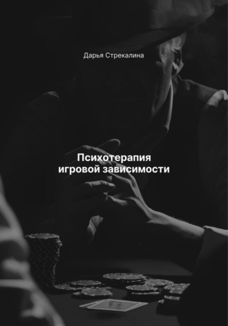 Психотерапия игровой зависимости Дарья Стрекалина, Психотерапия игровой зависимости