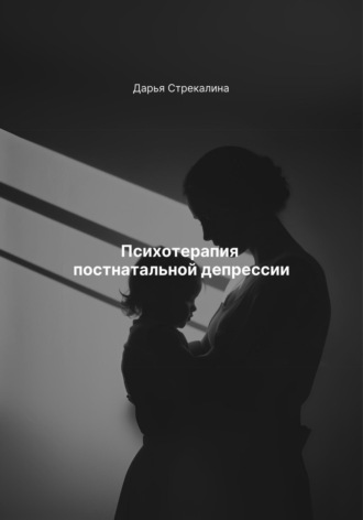 Психотерапия постнатальной депрессии Дарья Стрекалина, Психотерапия постнатальной депрессии