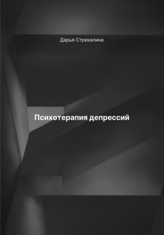 Психотерапия депрессий Дарья Стрекалина, Психотерапия депрессий