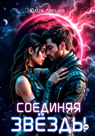 Соединяя звёзды Юлия Легина, Соединяя звёзды