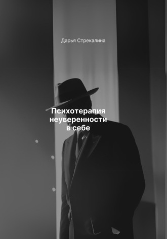 Психотерапия неуверенности в себе Дарья Стрекалина, Психотерапия неуверенности в себе