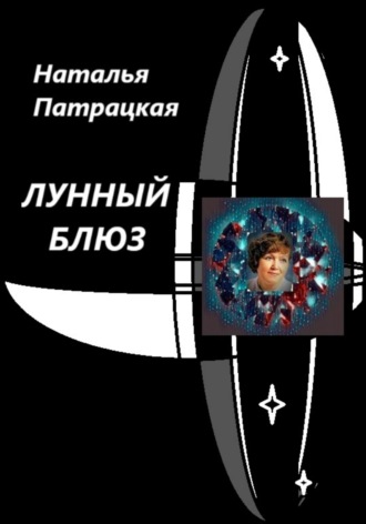 Лунный блюз Наталья Патрацкая, Лунный блюз