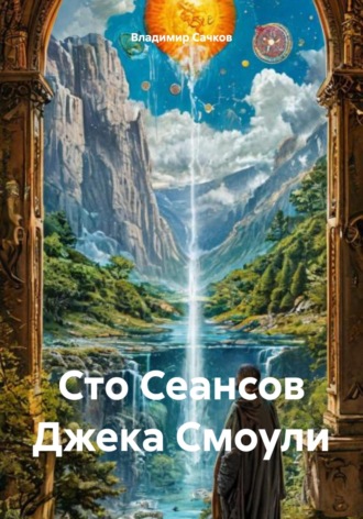 Сто Сеансов Джека Смоули Владимир Сачков, Сто Сеансов Джека Смоули