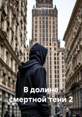 В долине смертной тени 2: Месть