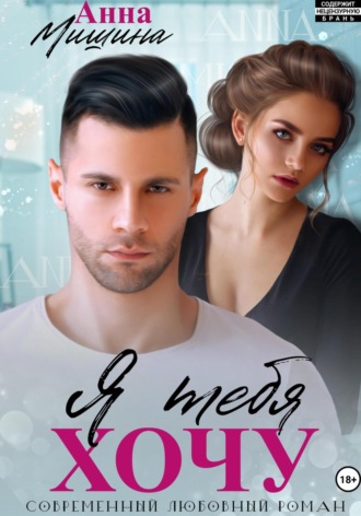 Я тебя хочу Анна Мишина, Я тебя хочу