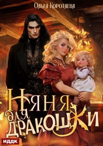 Няня для дракошки Ольга Коротаева, Няня для дракошки