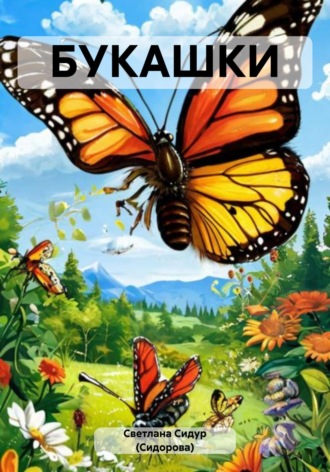 БУКАШКИ Светлана Сидур (Сидорова), БУКАШКИ