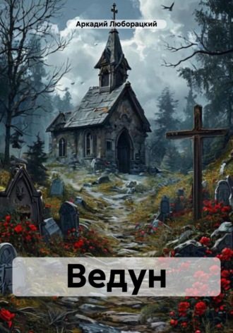 Ведун Аркадий Люборацкий, Ведун