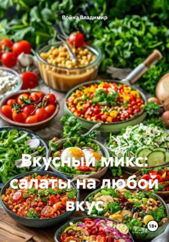 Война Владимир, Вкусный микс: салаты на любой вкус