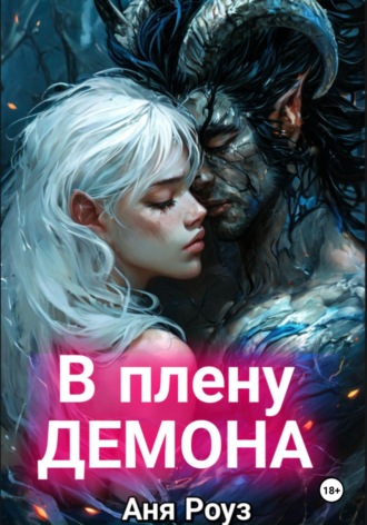 В плену демона Аня Роуз, В плену демона