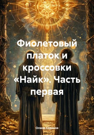 Фиолетовый платок и кроссовки «Найк». Часть первая Олжас Сериков, Фиолетовый платок и кроссовки «Найк». Часть первая