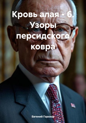 Кровь алая – 6. Узоры персидского ковра Евгений Горохов, Кровь алая – 6. Узоры персидского ковра