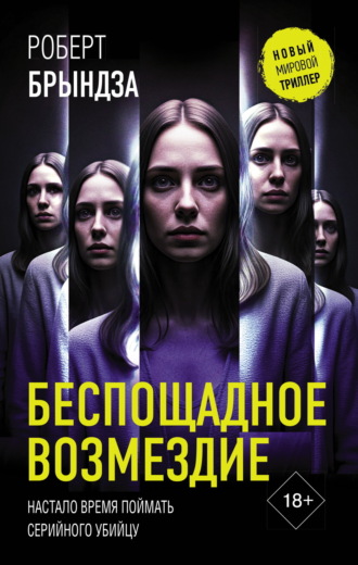Беспощадное возмездие Роберт Брындза, Беспощадное возмездие