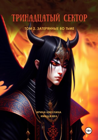Тринадцатый сектор. Том 2. Затерянные во тьме Ирина Никулина Имаджика, Тринадцатый сектор. Том 2. Затерянные во тьме