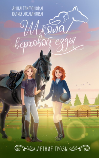 Летние грозы Юлия Асланова, Анна Трифонова, Летние грозы
