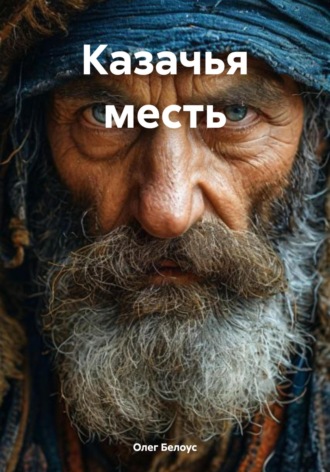 Казачья месть Олег Белоус, Казачья месть