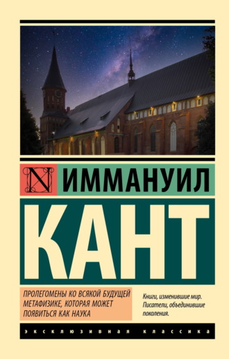 Пролегомены ко всякой будущей метафизике, могущей появиться как наука Иммануил Кант, Пролегомены ко всякой будущей метафизике, могущей появиться как наука