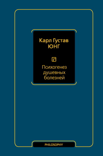 Психогенез душевных болезней Карл Юнг, Психогенез душевных болезней