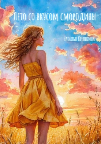 Лето со вкусом смородины Наталья Крынкина, Лето со вкусом смородины