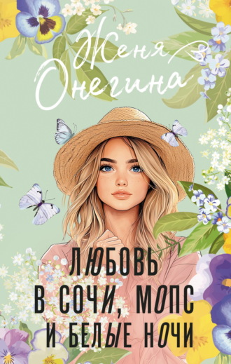 Любовь в Сочи, мопс и белые ночи Женя Онегина, Любовь в Сочи, мопс и белые ночи