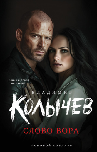 Слово вора Владимир Колычев, Слово вора