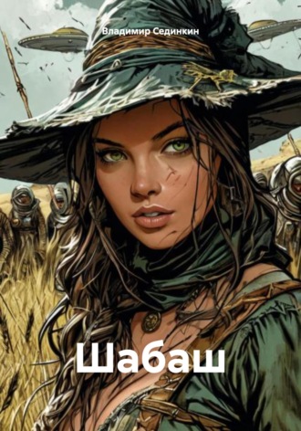 Шабаш Владимир Сединкин, Шабаш