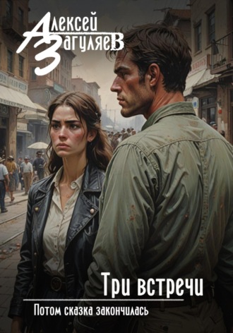 Три встречи Алексей Загуляев, Три встречи