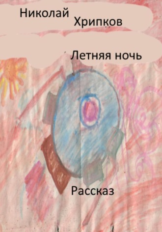 Летняя ночь Николай Хрипков, Летняя ночь