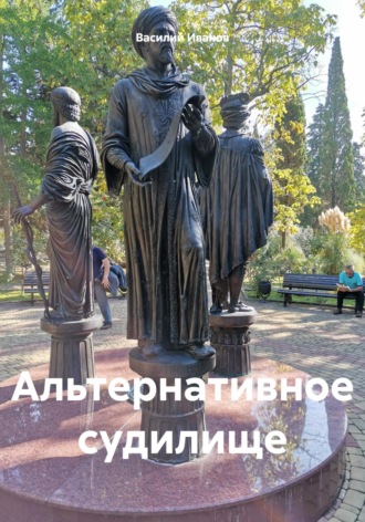 Альтернативное судилище Василий Иванов, Альтернативное судилище