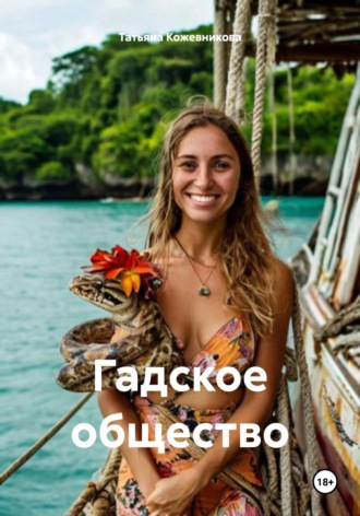 Гадское общество Татьяна Кожевникова, Гадское общество