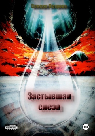 Застывшая слеза Венера Петрова, Застывшая слеза