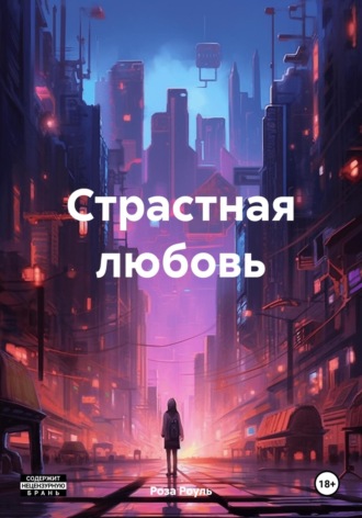 Страстная любовь Роза Роуль, Страстная любовь