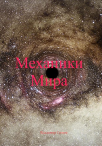 Механики Мира Владимир Сачков, Механики Мира